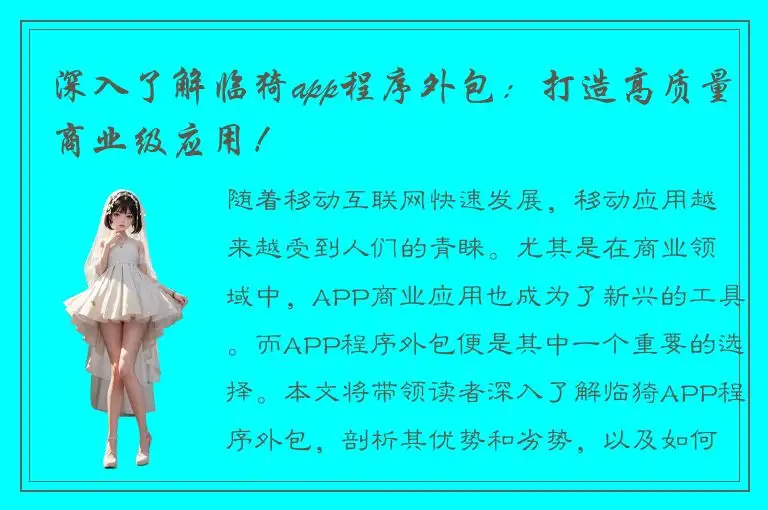 深入了解临猗app程序外包：打造高质量商业级应用！