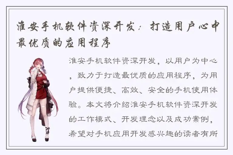 淮安手机软件资深开发：打造用户心中最优质的应用程序