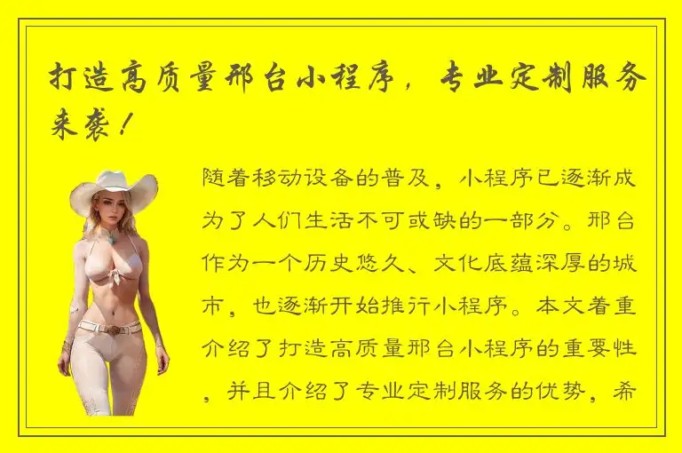 打造高质量邢台小程序，专业定制服务来袭！