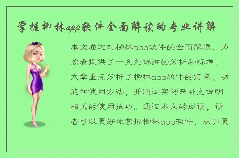 掌握柳林app软件全面解读的专业讲解