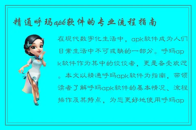 精通呼玛apk软件的专业流程指南