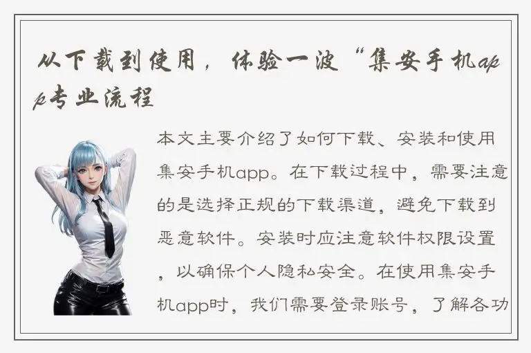 从下载到使用，体验一波“集安手机app专业流程