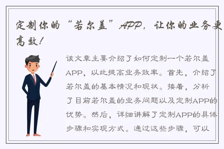 定制你的“若尔盖”APP，让你的业务更高效！