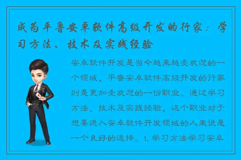 成为平鲁安卓软件高级开发的行家：学习方法、技术及实践经验