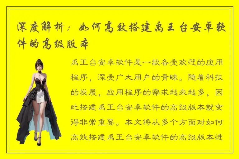 深度解析：如何高效搭建禹王台安卓软件的高级版本