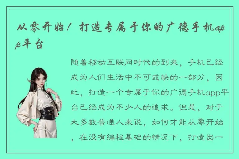 从零开始！打造专属于你的广德手机app平台