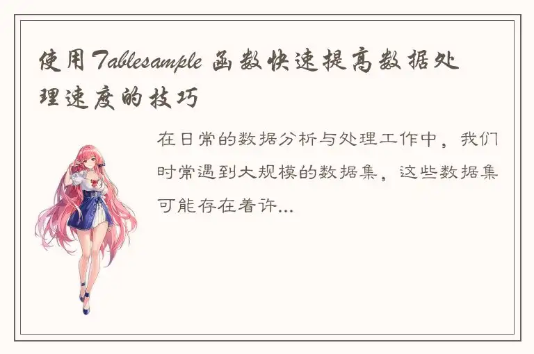 使用Tablesample 函数快速提高数据处理速度的技巧