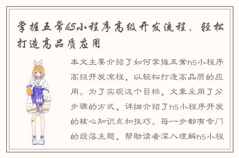 掌握五常h5小程序高级开发流程，轻松打造高品质应用