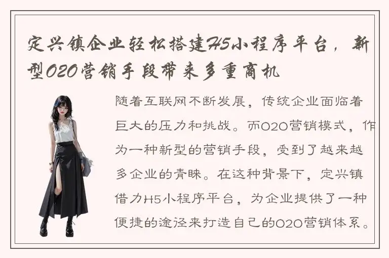 定兴镇企业轻松搭建H5小程序平台，新型O2O营销手段带来多重商机