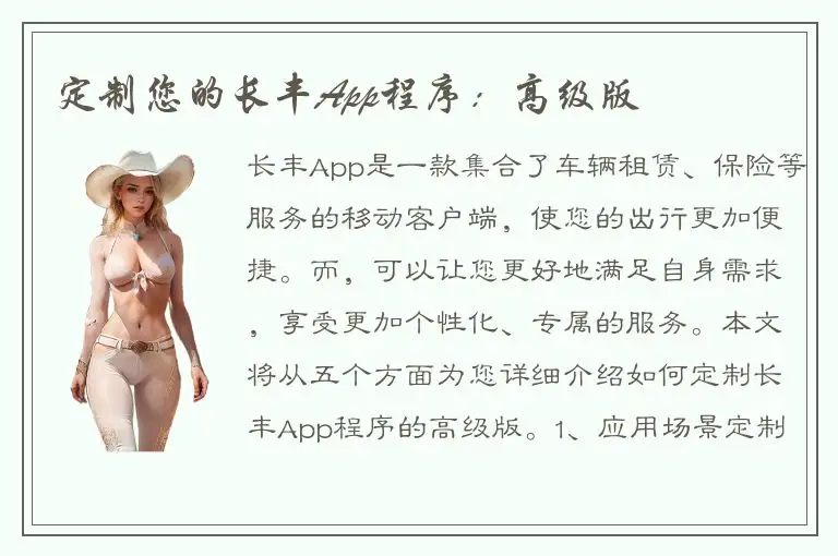 定制您的长丰App程序：高级版