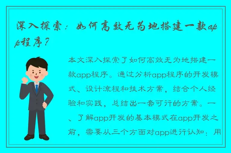 深入探索：如何高效无为地搭建一款app程序？