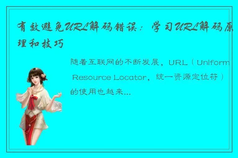 有效避免URL解码错误：学习URL解码原理和技巧