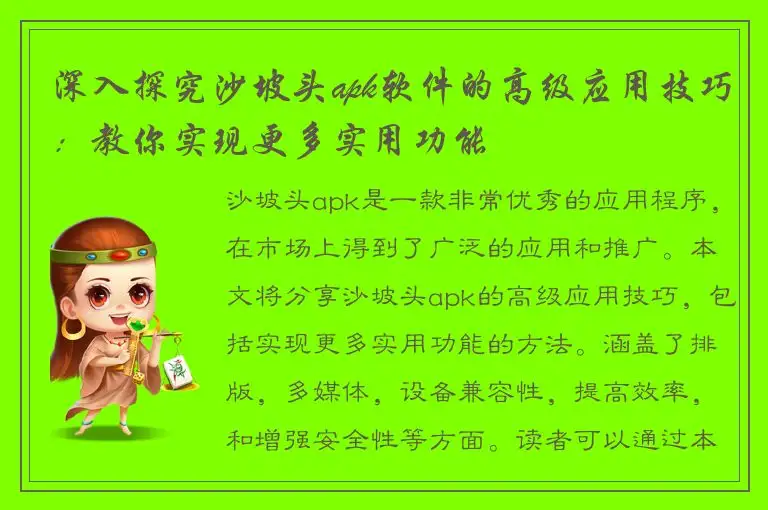 深入探究沙坡头apk软件的高级应用技巧：教你实现更多实用功能