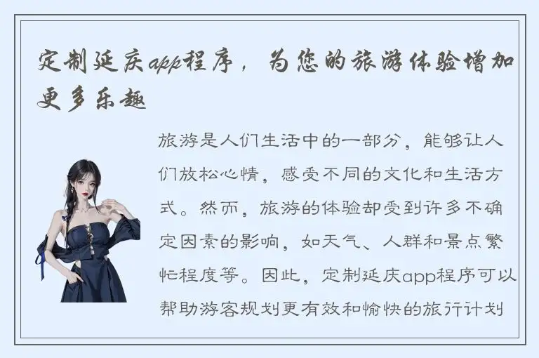 定制延庆app程序，为您的旅游体验增加更多乐趣
