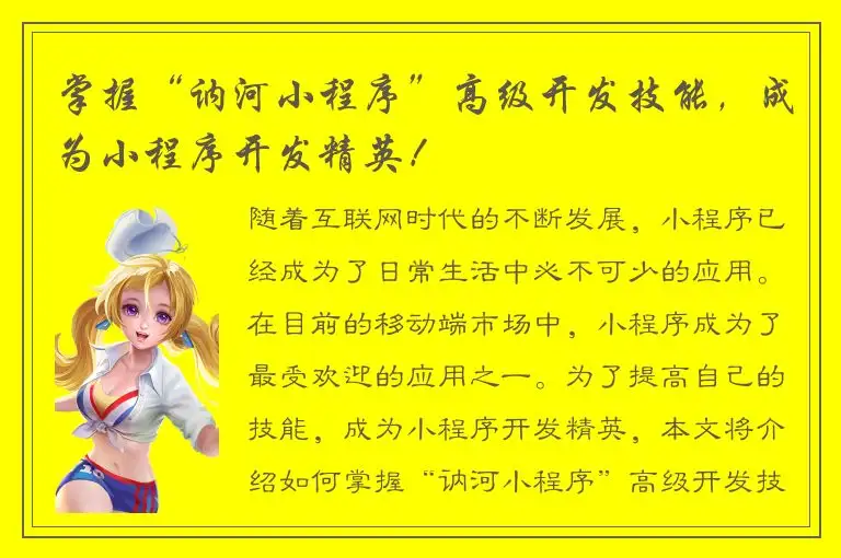 掌握“讷河小程序”高级开发技能，成为小程序开发精英！