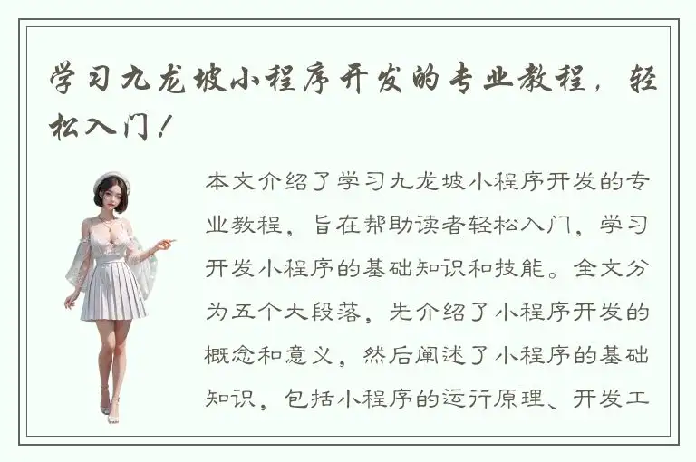 学习九龙坡小程序开发的专业教程，轻松入门！
