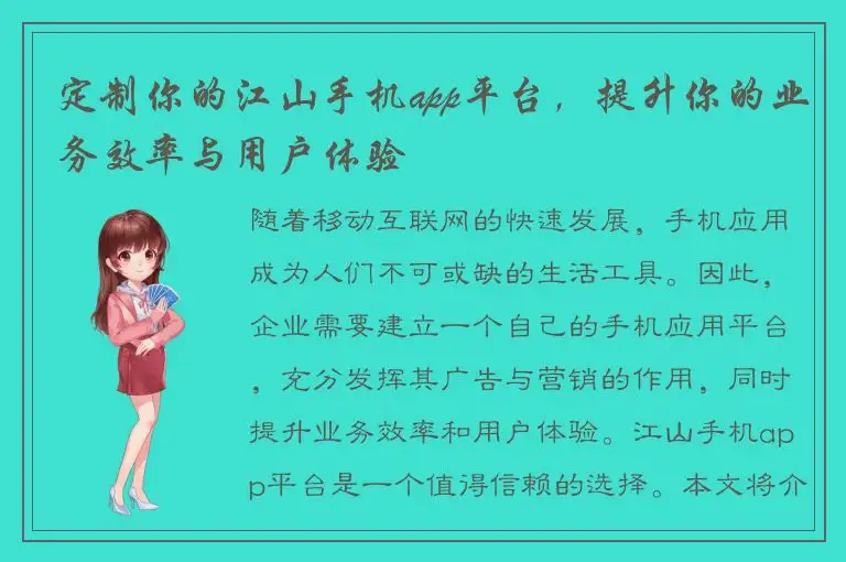 定制你的江山手机app平台，提升你的业务效率与用户体验