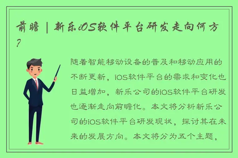前瞻 | 新乐iOS软件平台研发走向何方？