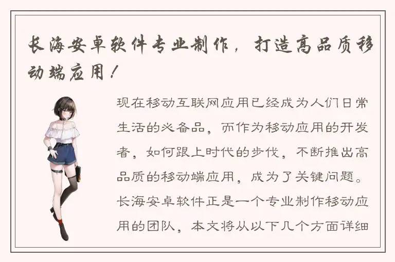 长海安卓软件专业制作，打造高品质移动端应用！