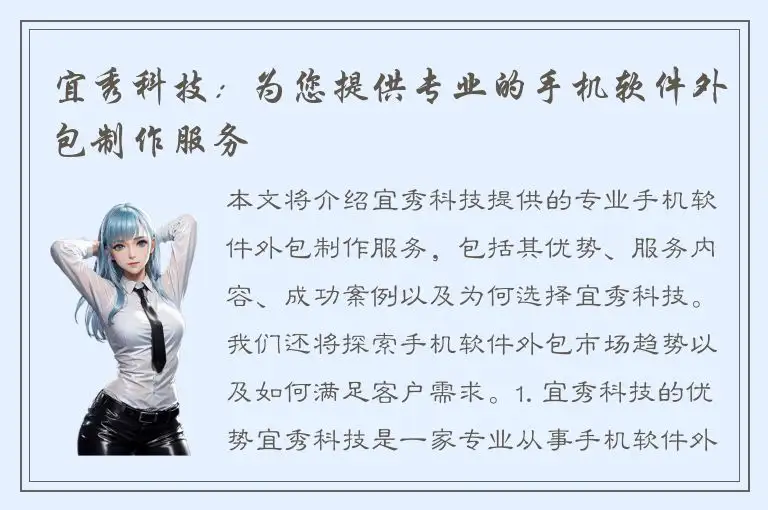 宜秀科技：为您提供专业的手机软件外包制作服务