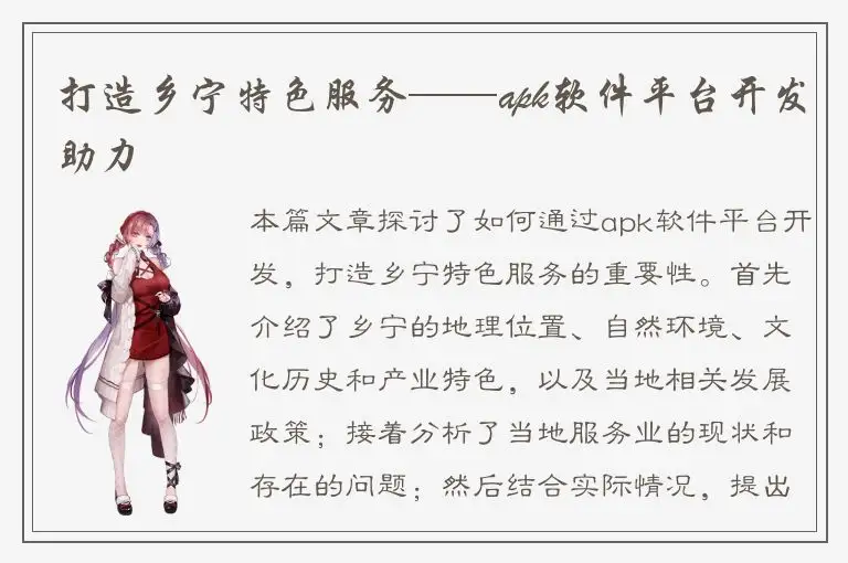 打造乡宁特色服务——apk软件平台开发助力