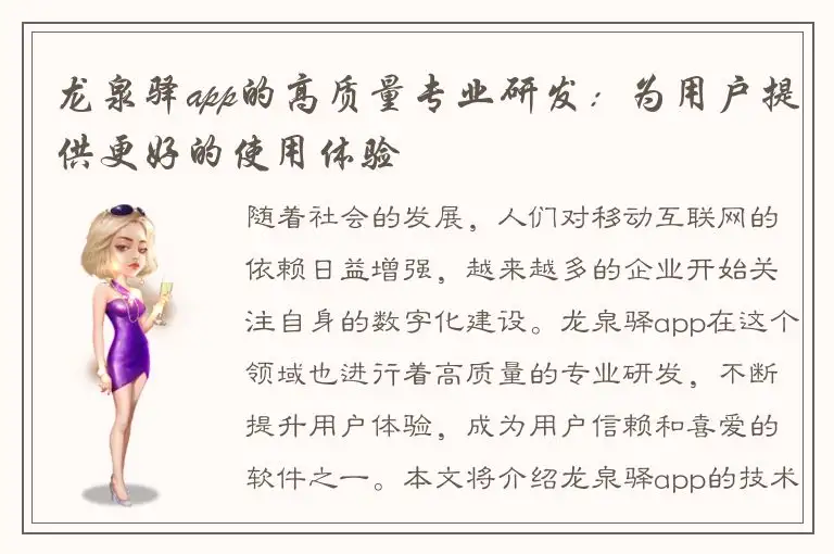 龙泉驿app的高质量专业研发：为用户提供更好的使用体验