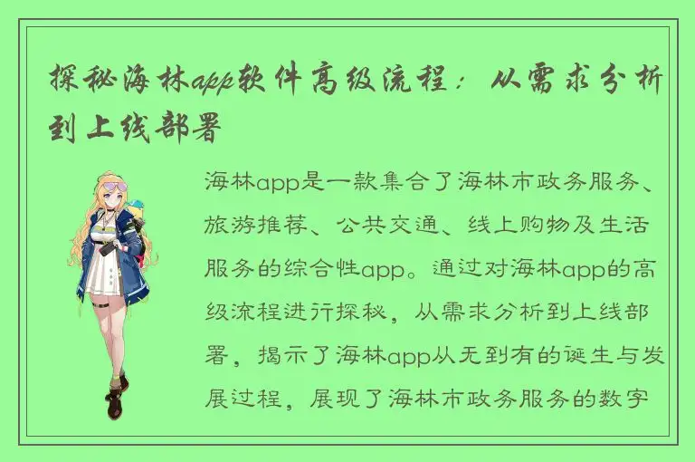 探秘海林app软件高级流程：从需求分析到上线部署