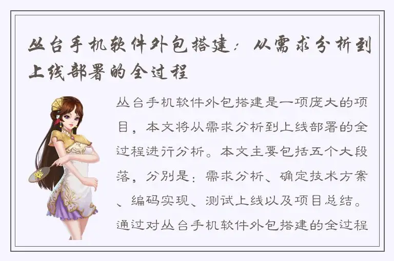 丛台手机软件外包搭建：从需求分析到上线部署的全过程