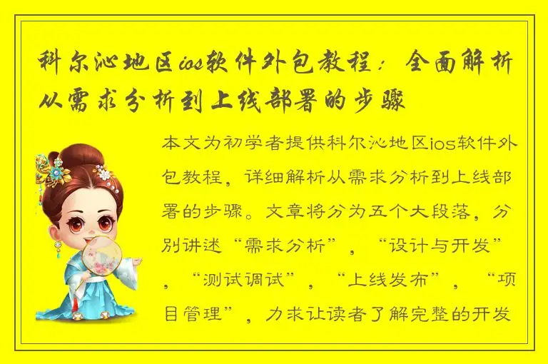 科尔沁地区ios软件外包教程：全面解析从需求分析到上线部署的步骤