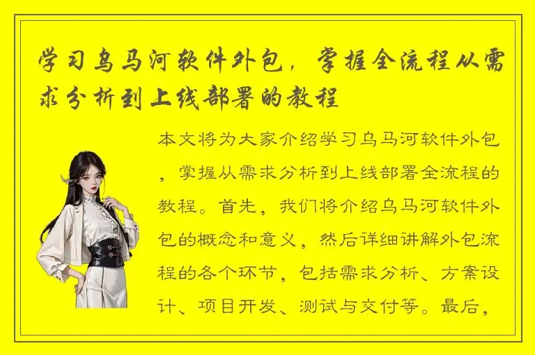 学习乌马河软件外包，掌握全流程从需求分析到上线部署的教程