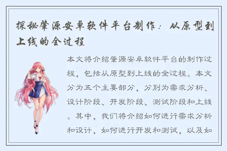 探秘肇源安卓软件平台制作：从原型到上线的全过程