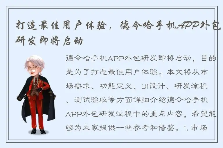 打造最佳用户体验，德令哈手机APP外包研发即将启动
