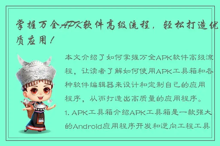 掌握万全APK软件高级流程，轻松打造优质应用！