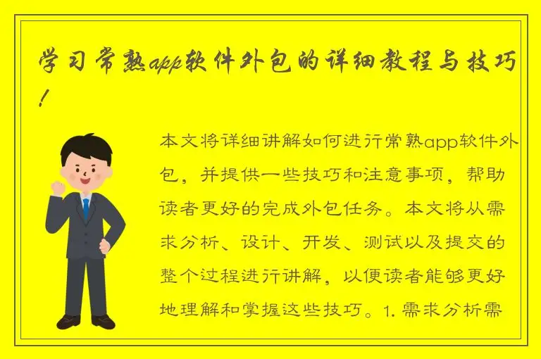 学习常熟app软件外包的详细教程与技巧！