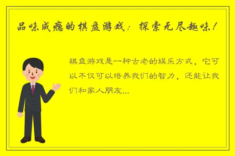 品味成瘾的棋盘游戏：探索无尽趣味！