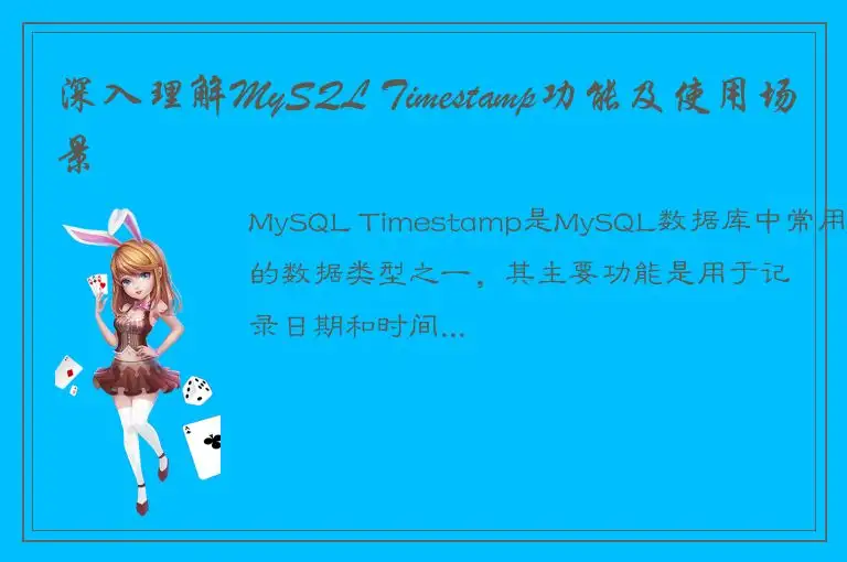 深入理解MySQL Timestamp功能及使用场景