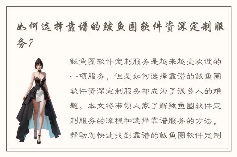 如何选择靠谱的鲅鱼圈软件资深定制服务？