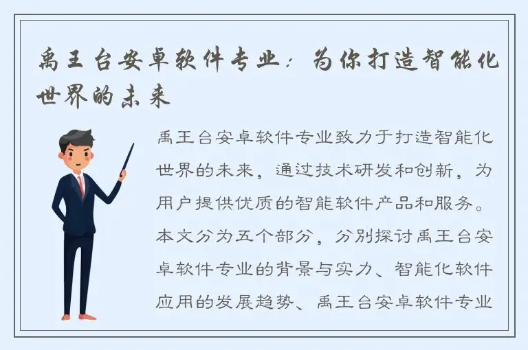 禹王台安卓软件专业：为你打造智能化世界的未来