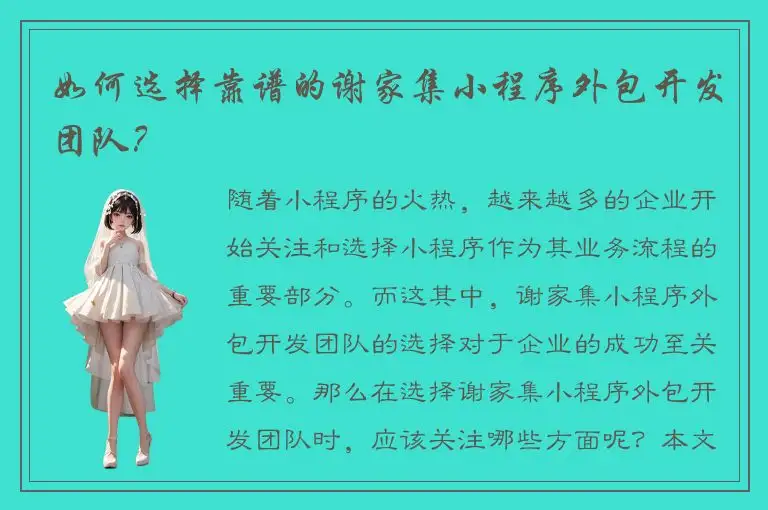 如何选择靠谱的谢家集小程序外包开发团队？