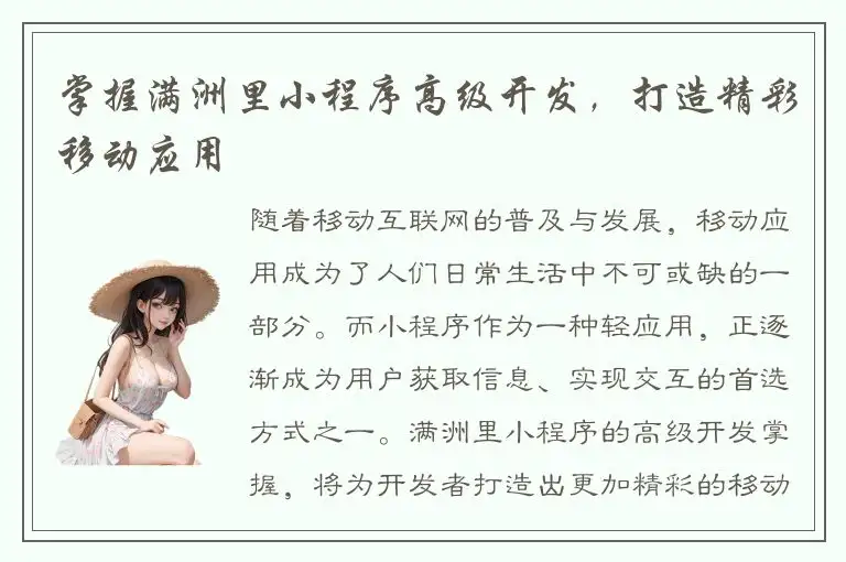 掌握满洲里小程序高级开发，打造精彩移动应用
