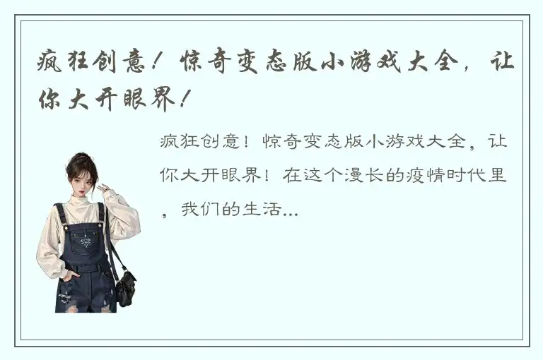 疯狂创意！惊奇变态版小游戏大全，让你大开眼界！