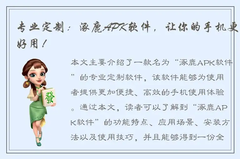 专业定制：涿鹿APK软件，让你的手机更好用！