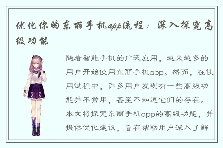 优化你的东丽手机app流程：深入探究高级功能