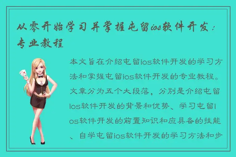 从零开始学习并掌握屯留ios软件开发：专业教程