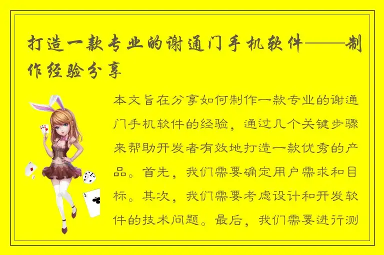 打造一款专业的谢通门手机软件——制作经验分享