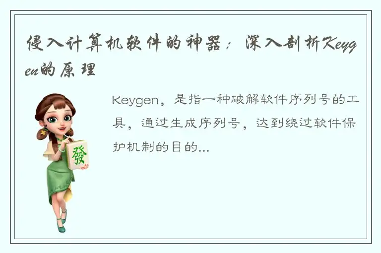 侵入计算机软件的神器：深入剖析Keygen的原理