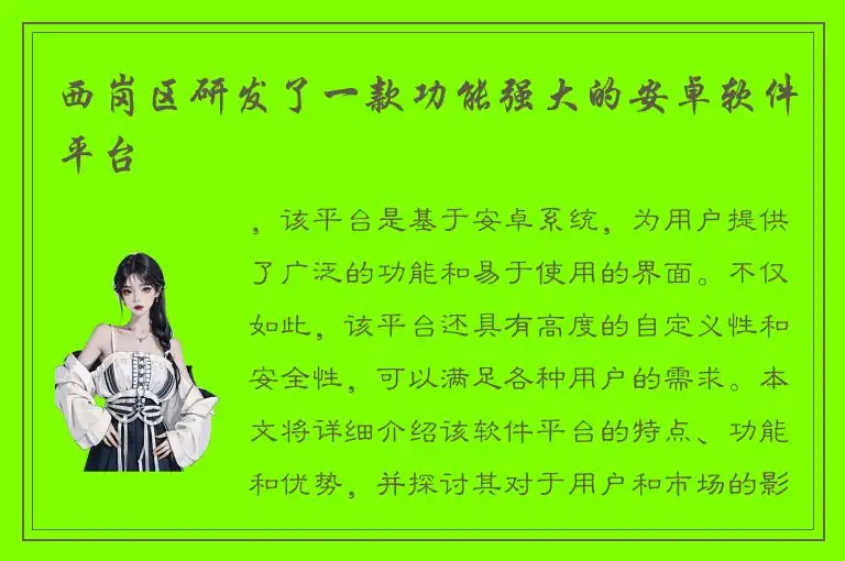 西岗区研发了一款功能强大的安卓软件平台