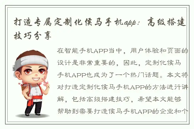 打造专属定制化侯马手机app：高级搭建技巧分享
