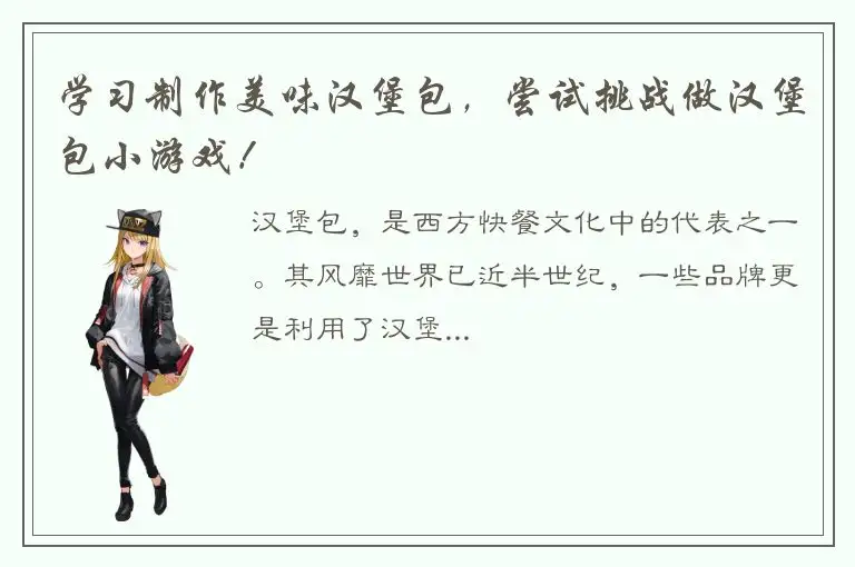 学习制作美味汉堡包，尝试挑战做汉堡包小游戏！