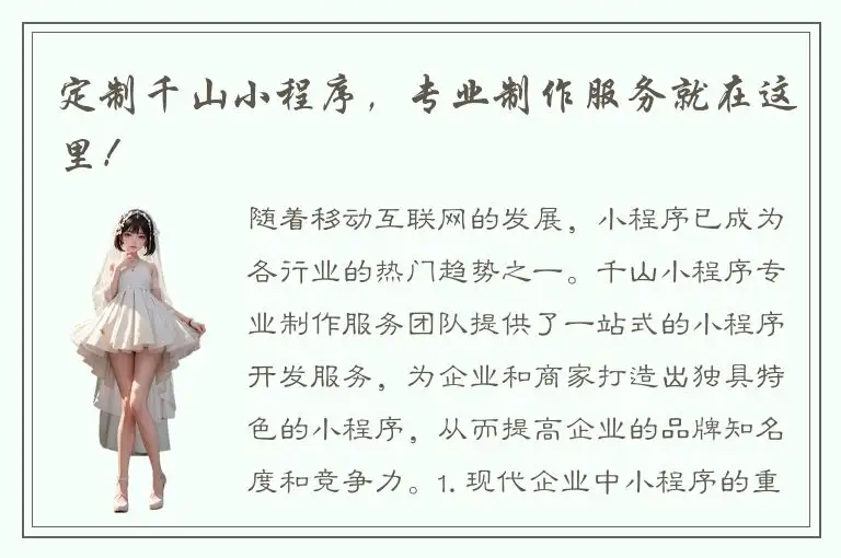 定制千山小程序，专业制作服务就在这里！